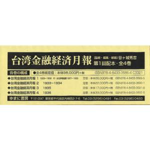 【送料無料】[本/雑誌]/台湾金融経済月報 第1回配本 4巻セット/谷ケ城秀吉/監修・編集・解題(単行本・ムック)