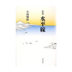 【送料無料】[本/雑誌]/歌集 水平線 群炎叢書  80 (角川平成歌人双書)/中西輝磨(単行本・ム...