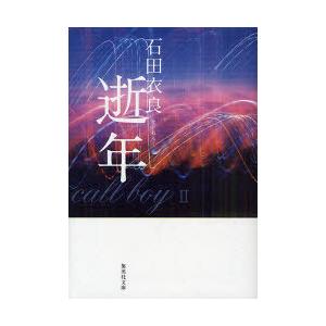 [本/雑誌]/逝年 (集英社文庫)/石田衣良/著(文庫)