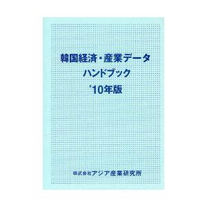 【送料無料】[本/雑誌]/韓国経済・産業データハンドブック '10年版/アジア産業研究所(単行本・ムック)