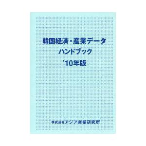 【送料無料】[本/雑誌]/韓国経済・産業データハンドブック &apos;10年版/アジア産業研究所(単行本・ム...