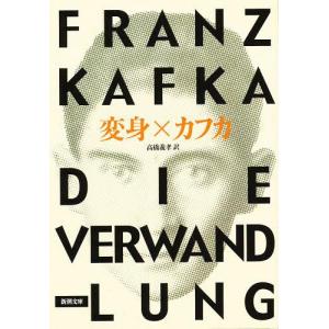 [本/雑誌]/変身 / 原タイトル:Die Verwandlung (新潮文庫)/カフカ/〔著〕 高橋義孝/訳(文庫)
