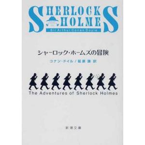 シャーロック・ホームズシリーズ 4冊セット コナン ドイル 延原 謙