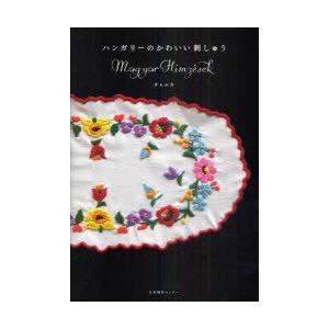 ハンガリーの古い刺繍本(1981年)/東欧雑貨 ハンガリー刺繍 刺繍 手芸本/ ハンガリーの古い刺繍本(1981年)/東欧雑貨 ハンガリー刺繍 刺繍