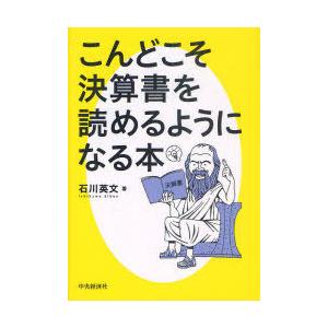 [本/雑誌]/こんどこそ決算書を読めるようになる本/石川英文/著(単行本・ムック)