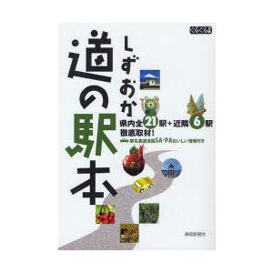 [本/雑誌]/しずおか道の駅本 (ぐるぐる文庫)/静岡新聞社/著(単行本・ムック)