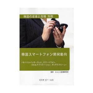 【送料無料】[本/雑誌]/韓国スマートフォン開発動向 モバイルインターネット、スマートフォン、OS&アプリケーション、タッチスクリーン/DACO産業研