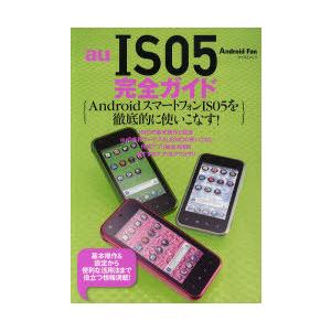 [本/雑誌]/au IS05完全ガイド IS05の基本から便利な活用法まで役立つ情報満載! (マイコ...