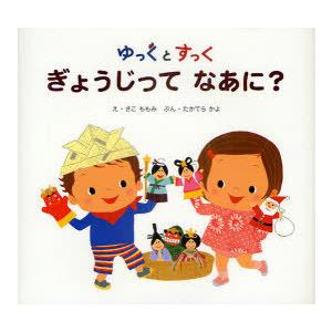 [本/雑誌]/ゆっくとすっく ぎょうじってなあに?/さこももみ/え たかてらかよ/ぶん(児童書)