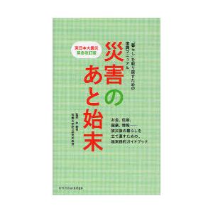 [本/雑誌]/災害のあと始末 「暮らし」を取り戻すための復興マニュア林春男/監修(単行本・ムック)