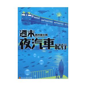 [本/雑誌]/週末夜汽車紀行 (アルファポリス文庫)/西村健太郎/〔著〕(文庫)