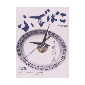 [本/雑誌]/ふでばこ 23号 (2011春)/白鳳堂(単行本・ムック)