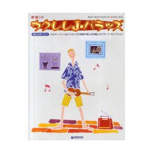 【送料無料】[本/雑誌]/楽譜 勝誠二のウクレレJ-バラッズ メロディ・パート&amp;バッキングの演奏が楽...