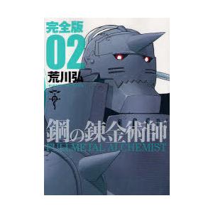 鋼の錬金術師 20th Anniversary Book 鋼の錬金術師 20th ANNIVERSARY BOOK (ファンブック) | 荒川弘