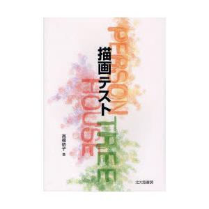 【送料無料】[本/雑誌]/描画テスト/高橋依子/著(単行本・ムック)