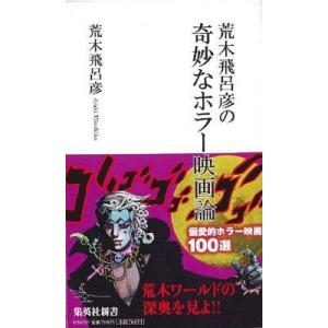 [本/雑誌]/荒木飛呂彦の奇妙なホラー映画論 (集英社新書)/荒木飛呂彦/著(新書)