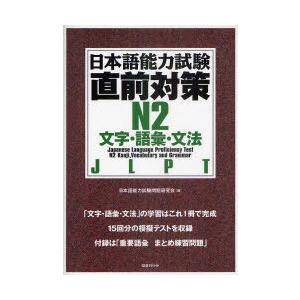 [本/雑誌]/日本語能力試験直前対策 N2 文字・語彙・文法 JLPT/日本語能力試験問題研究会/編...