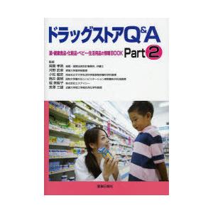 【送料無料】[本/雑誌]/ドラッグストアQ&amp;A   薬事日報社(単行本・ムック)