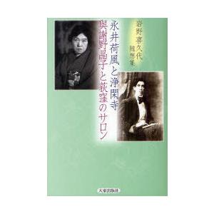 [本/雑誌]/永井荷風と浄閑寺・與謝野晶子と荻窪のサロン 岩野喜久代随想集/岩野喜久代/著(単行本・...