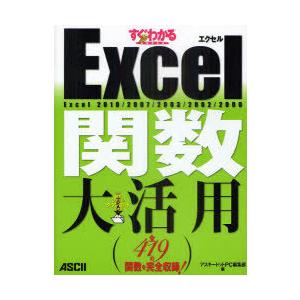 【送料無料】[本/雑誌]/すぐわかるSUPER Excel関数大活用 Excel 2010/2007...