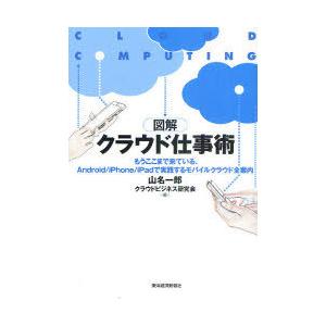 [本/雑誌]/図解クラウド仕事術 もうここまで来ている、Android/iPhone/iPadで実践...
