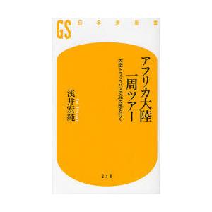 [本/雑誌]/アフリカ大陸一周ツアー 大型トラックバスで26カ国を行く (幻冬舎新書)/浅井宏純/著...