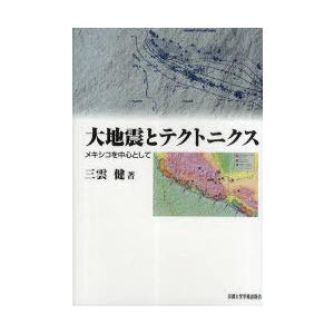 【送料無料】[本/雑誌]/大地震とテクトニクス メキシコを中心として/三雲健/著(単行本・ムック)