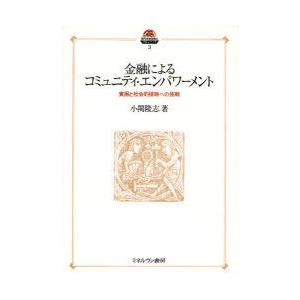 [本/雑誌]/金融によるコミュニティ・エンパワーメント 貧困と社会的排除への挑戦 (現代社会政策のフ...