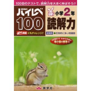 [本/雑誌]/ハイレベ100 小学2年 読解力 100回のテストで、読解力を大きく伸ばそう!!/奨学社(単行本・ムッ