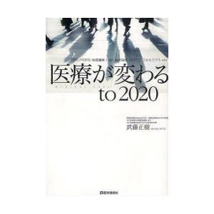 【送料無料】[本/雑誌]/医療が変わるto2020 DPC/PDPS・地域連携・P4P・臨床指標・R...