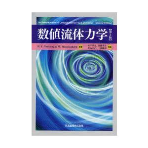 【送料無料】[本/雑誌]/数値流体力学 / 原タイトル:An Introduction to Com...