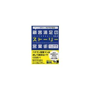 [本/雑誌]/顧客満足のとってもやさしいストーリー営業術 イヤイヤ営業からワクワク営業へ! 法人営業...