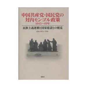 【送料無料】[本/雑誌]/中国共産党・国民党の対内モンゴル政策 1945〜49年 民族主義運動と国家...