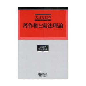 ゆうメール利用不可 著作権と憲法理論 学術選書 大日方信春 著 単行本 ムック Easycem Com Co