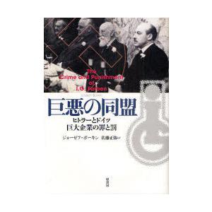 【送料無料】[本/雑誌]/巨悪の同盟 ヒトラーとドイツ巨大企業の罪と罰 / 原タイトル:The Cr...