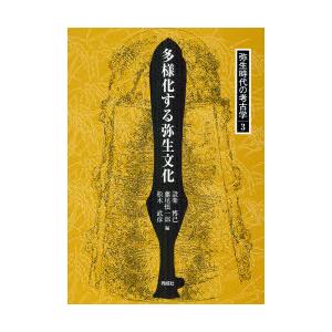 【送料無料】[本/雑誌]/弥生時代の考古学 3/設楽博己/編 藤尾慎一郎/編 松木武彦/編(単行本・...