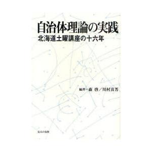 [本/雑誌]/自治体理論の実践 北海道土曜講座の十六年/森啓/編著 川村喜芳/編著(単行本・ムック)