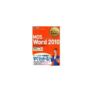 【送料無料】[本/雑誌]/MOS Word 2010 Microsoft Office Specia...