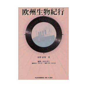 [本/雑誌]/欧州生物紀行/谷津直秀/著 山田真弓/編集 青木淳一/編集協力 磯野直秀/編集協力 山...