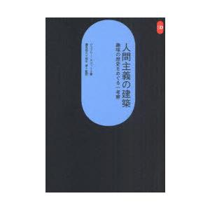 人間主義の建築 趣味の歴史の買取情報