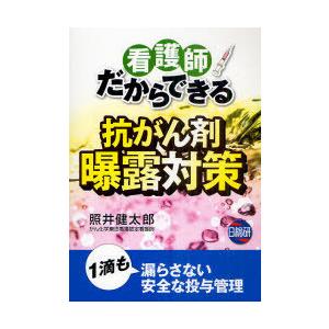 【送料無料】[本/雑誌]/看護師だからできる 抗がん剤曝露対策/照井健太郎/著 中島保明/監修 栗原...