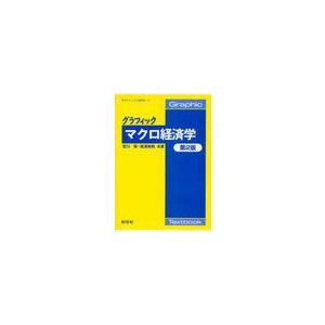 [書籍とのゆうメール同梱不可]/【送料無料選択可】[本/雑誌]/グラフィックマクロ経済学 (グラフィック＜経済学＞)/宮川努/共著 滝澤美帆/共著(単