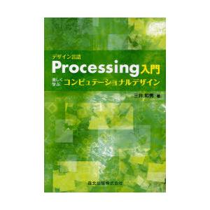 【送料無料】[本/雑誌]/デザイン言語Processing入門 楽しく学ぶコンピュテーショナルデザイ...