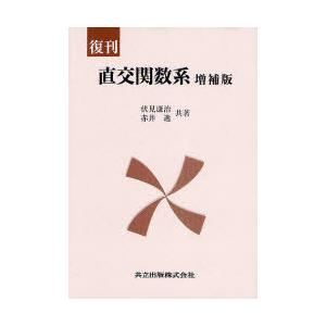 【送料無料】[本/雑誌]/直交関数系 復刊/伏見康治/共著 赤井逸/共著(単行本・ムック)