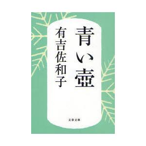 本/雑誌]/青い壺 新装版 (文春文庫)/有吉佐和子/著(文庫) : ネオ