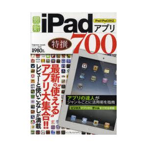 [本/雑誌]/最新iPadアプリ特撰700 最新の"使える"アプリ大集合!! (impress)/クランツ/編著(単行本・ムック)