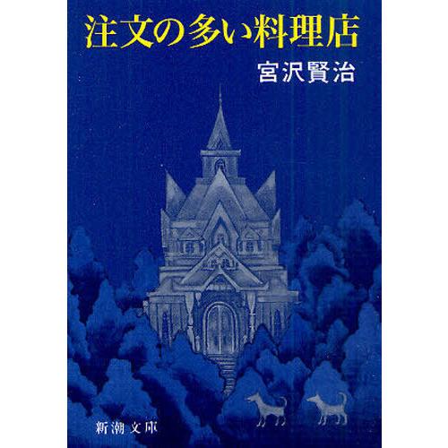 [本/雑誌]/注文の多い料理店 (新潮文庫)/宮沢賢治/著(文庫)