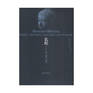 【送料無料】[本/雑誌]/仏陀 その生涯、教理、教団 / 原タイトル:Buddha/ヘルマン・オルデンベルク/著 木村泰賢/訳 景山哲雄/訳(単行本・ムック)