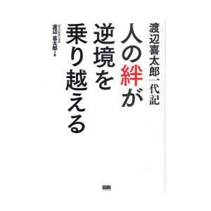 [本/雑誌]/人の絆が逆境を乗り越える 渡辺喜太郎一代記/渡辺喜太郎/著(単行本・ムック)