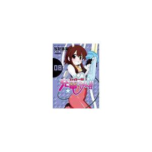 ゆうメール利用不可 ファイト一発 充電ちゃん 8 初回限定版 充電ちゃんの充電器付き Gum Comics Plus ぢたま某 作 コミ Archangelbrow Com